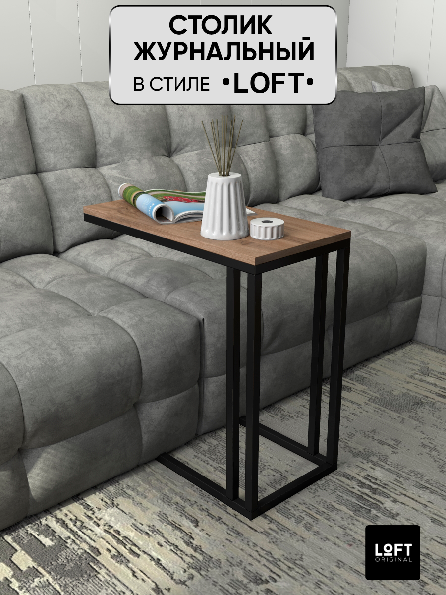 Столик журнальный придиванный Loft Original 60х30 см коричневый