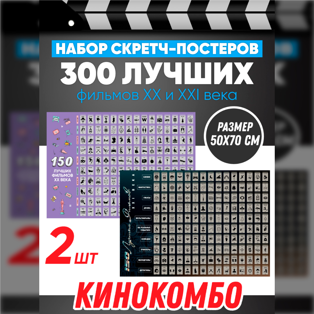 Набор скретч постеров 300 лучших фильмов в подарок Gift Development 157807