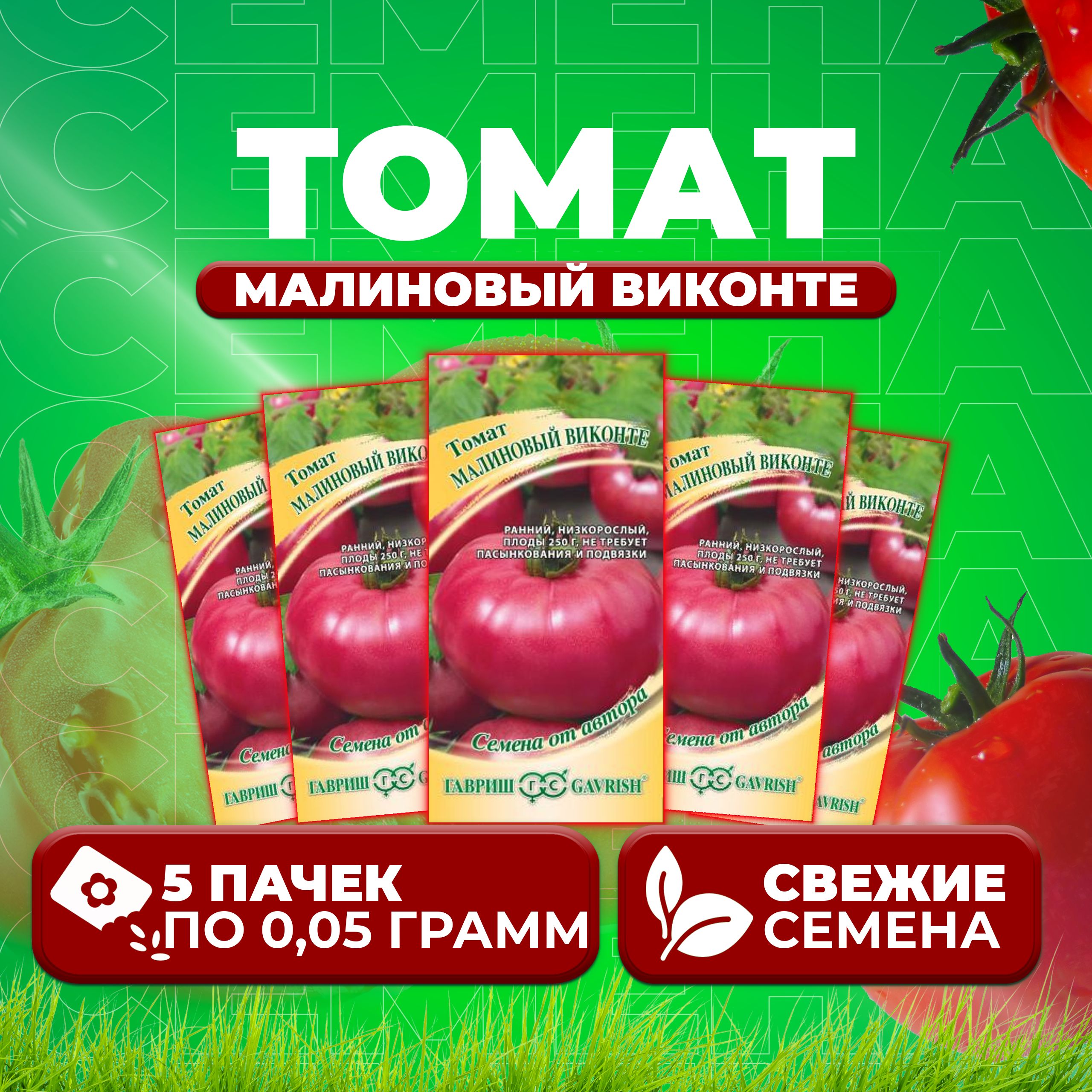 

Семена томат Малиновый виконте Гавриш 1071856911-5 5 уп., 1071856911