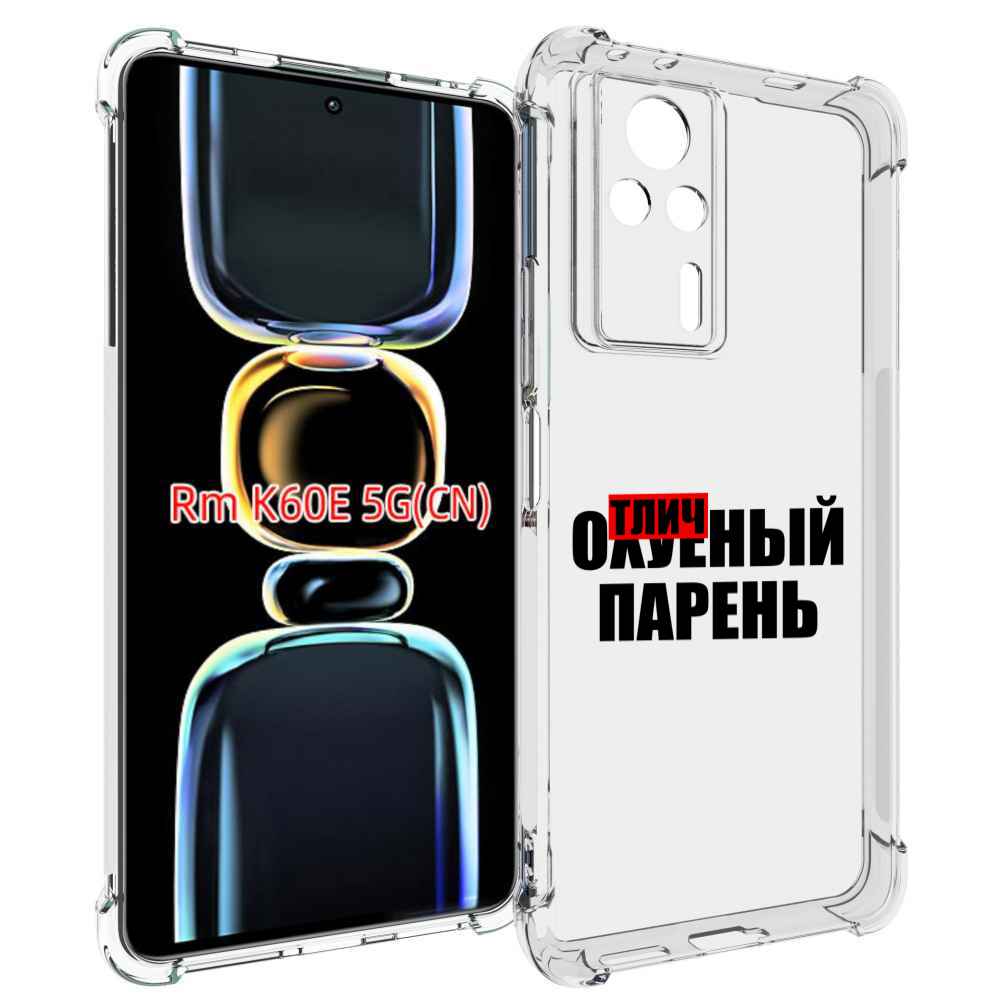 

Чехол MyPads Отличный-парень для Xiaomi Redmi K60E, Tocco