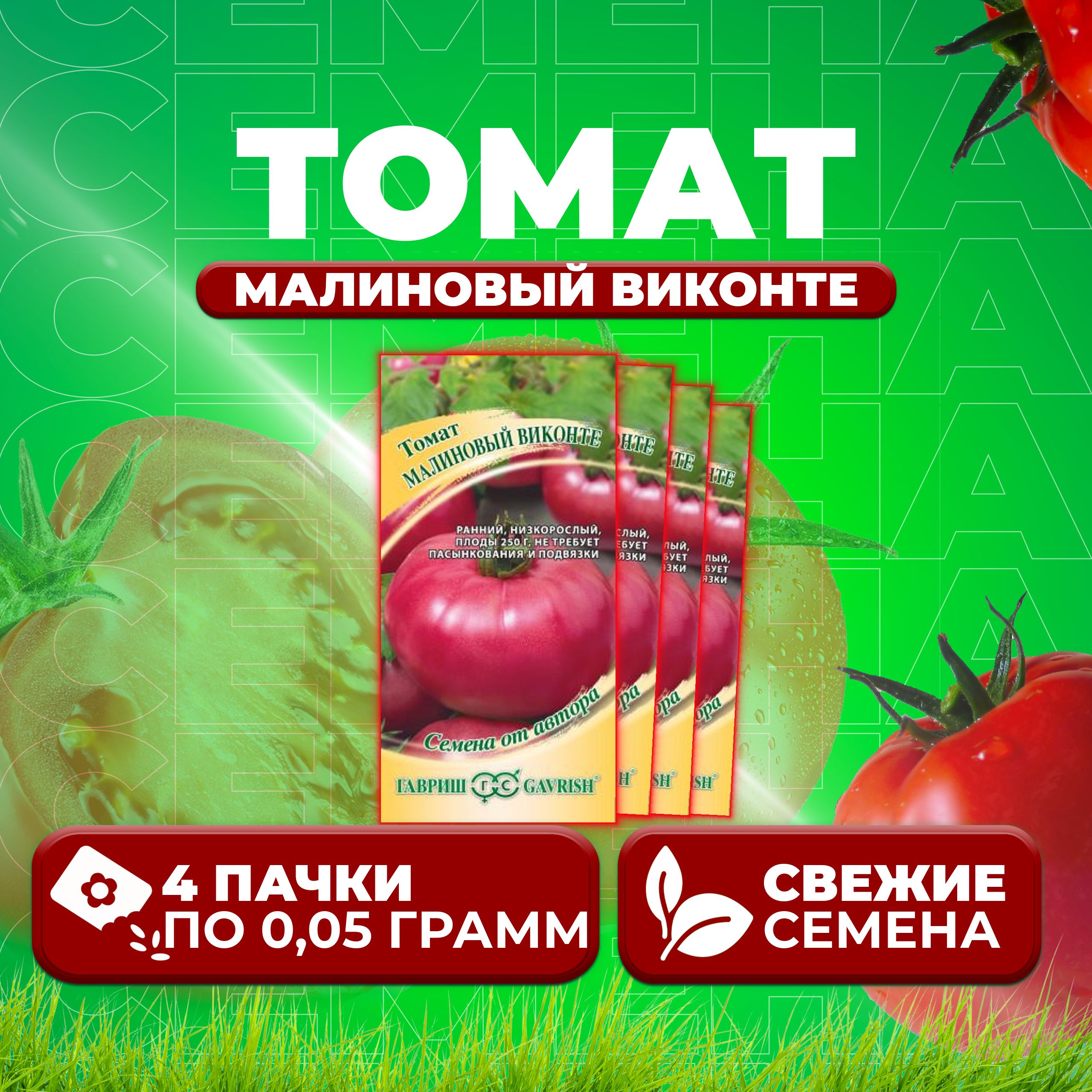 

Семена томат Малиновый виконте Гавриш 1071856911-4 4 уп., 1071856911