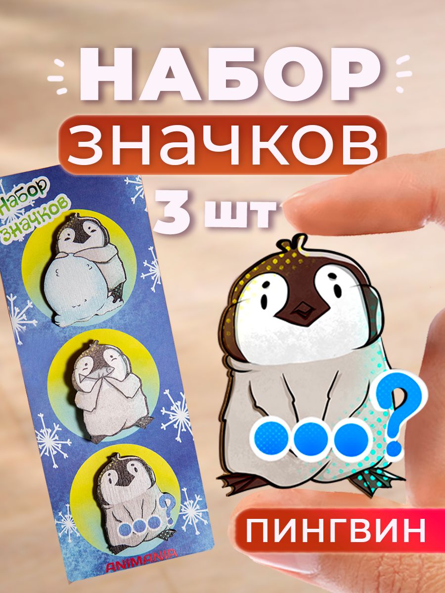 Набор значков Animania Пингвин 32532, деревянные, 3 шт