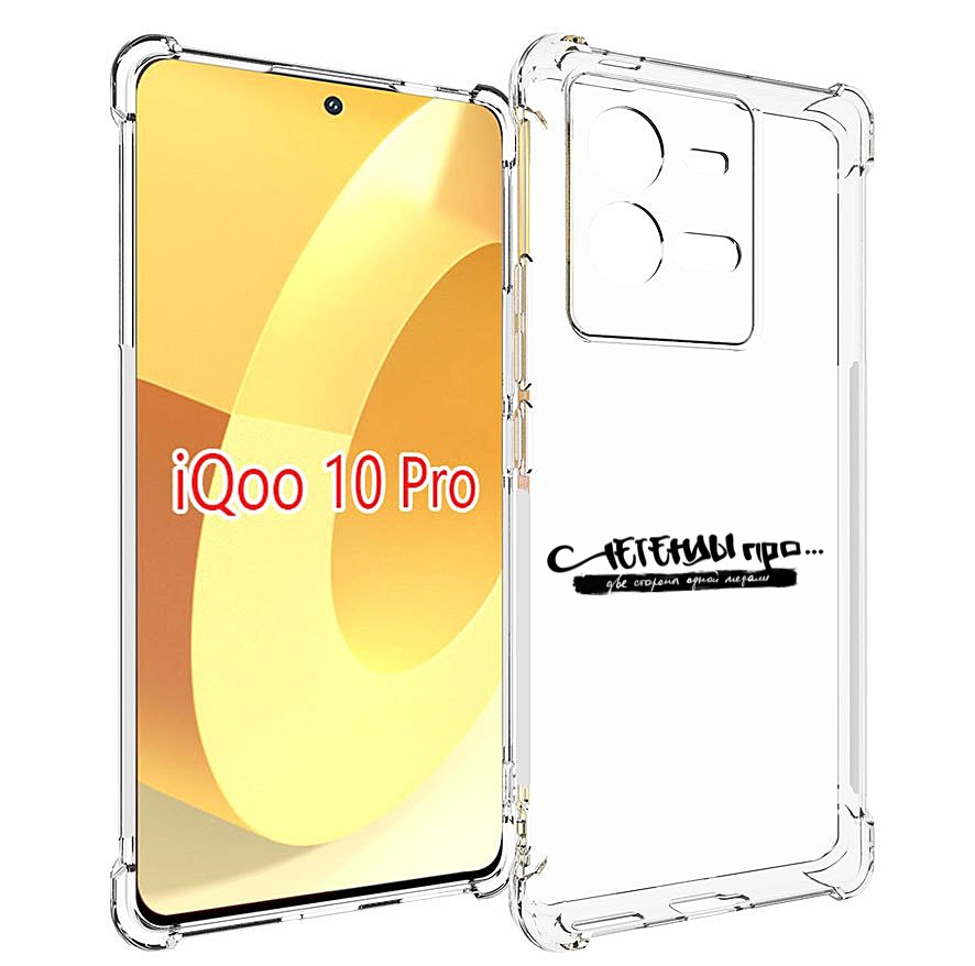 

Чехол MyPads Две стороны одной медали Легенды Про для Vivo iQOO 10 Pro, Прозрачный, Tocco