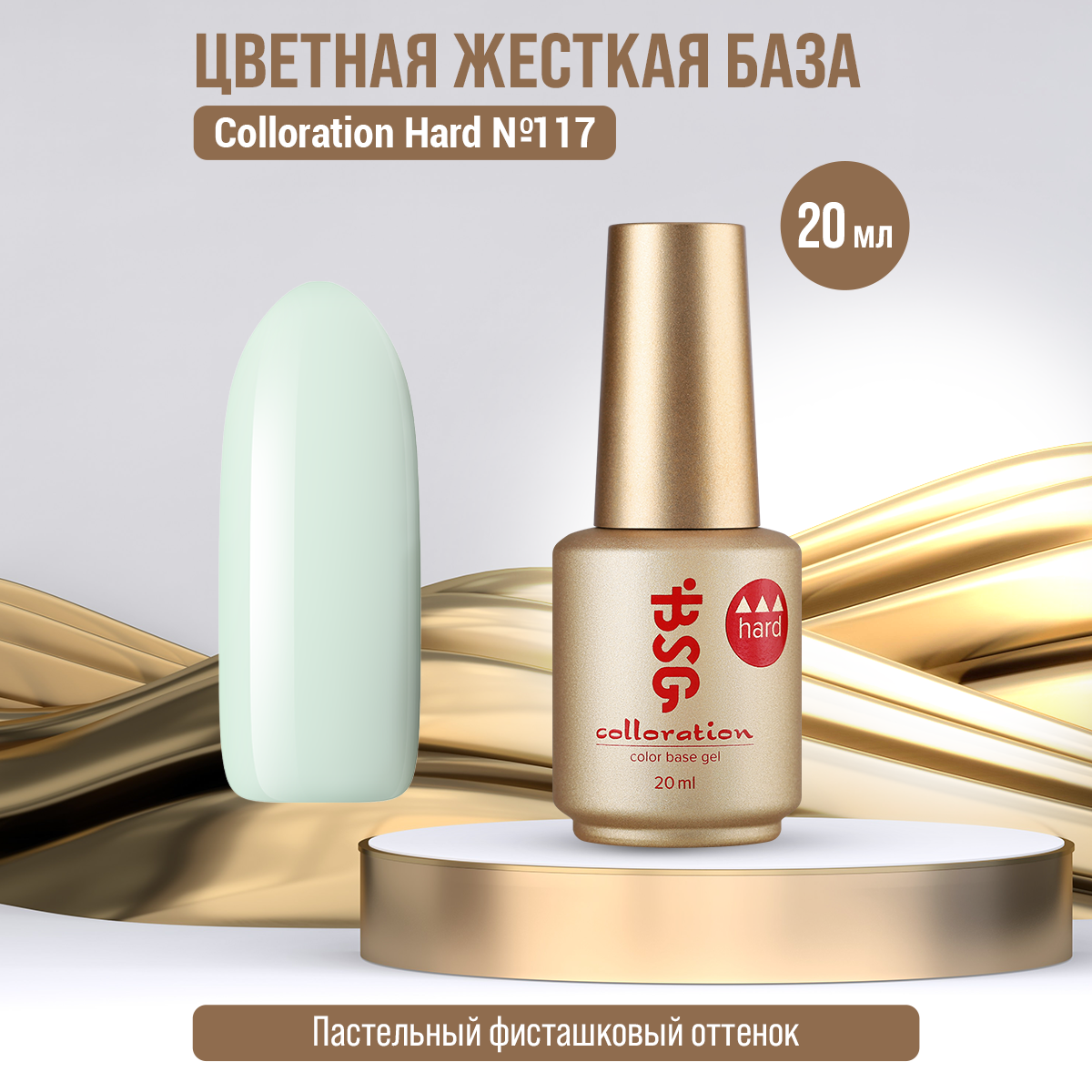 

База Bio Stretch Gel Colloration Hard №117, 20 мл