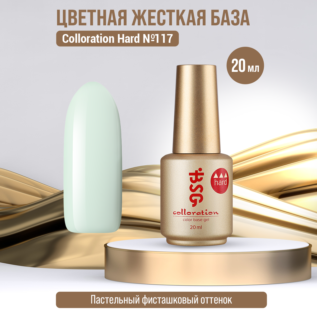 База Bio Stretch Gel Colloration Hard №117, 20 мл комплект ных жестких баз bsg colloration hard лунный камень