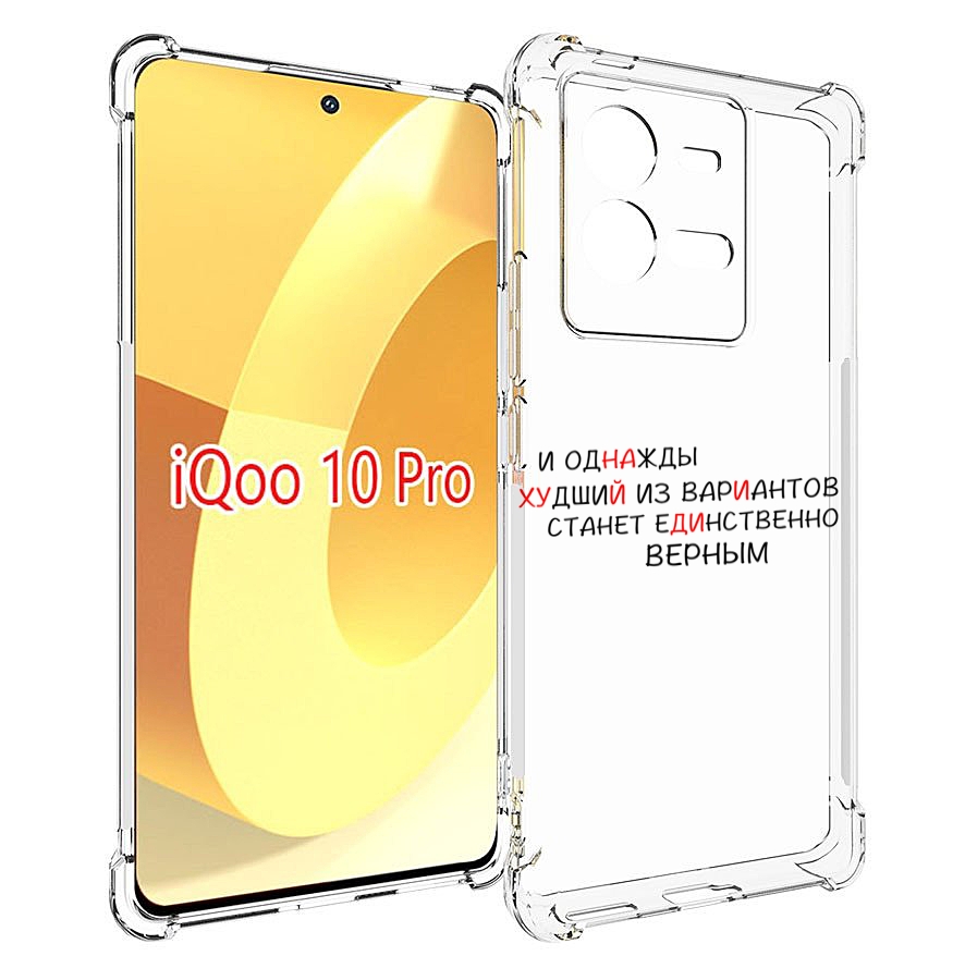 

Чехол MyPads Верный-вариант для Vivo iQOO 10 Pro, Прозрачный, Tocco