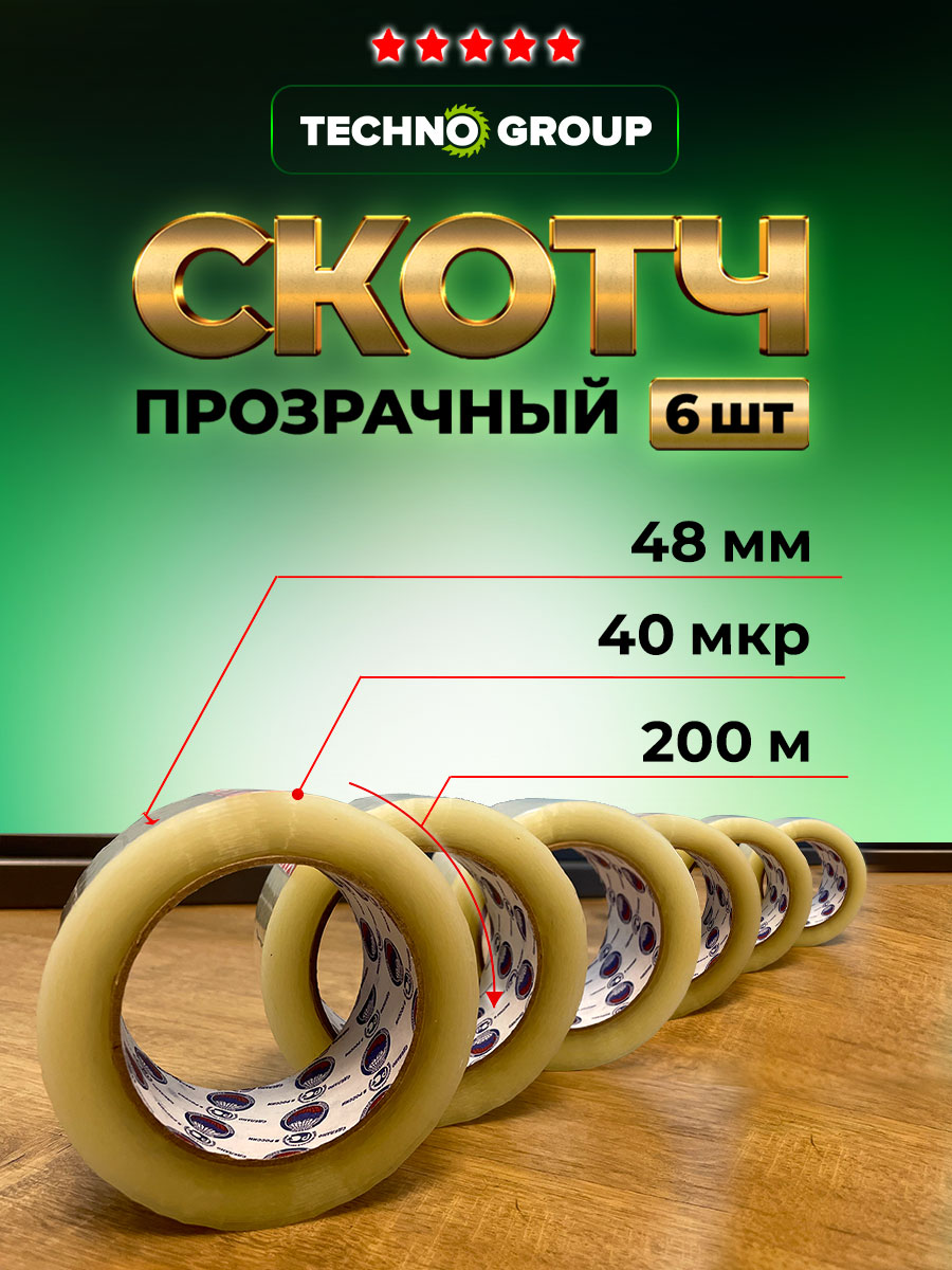 

Скотч TechnoGroup 12363, 6 шт, Techno Group