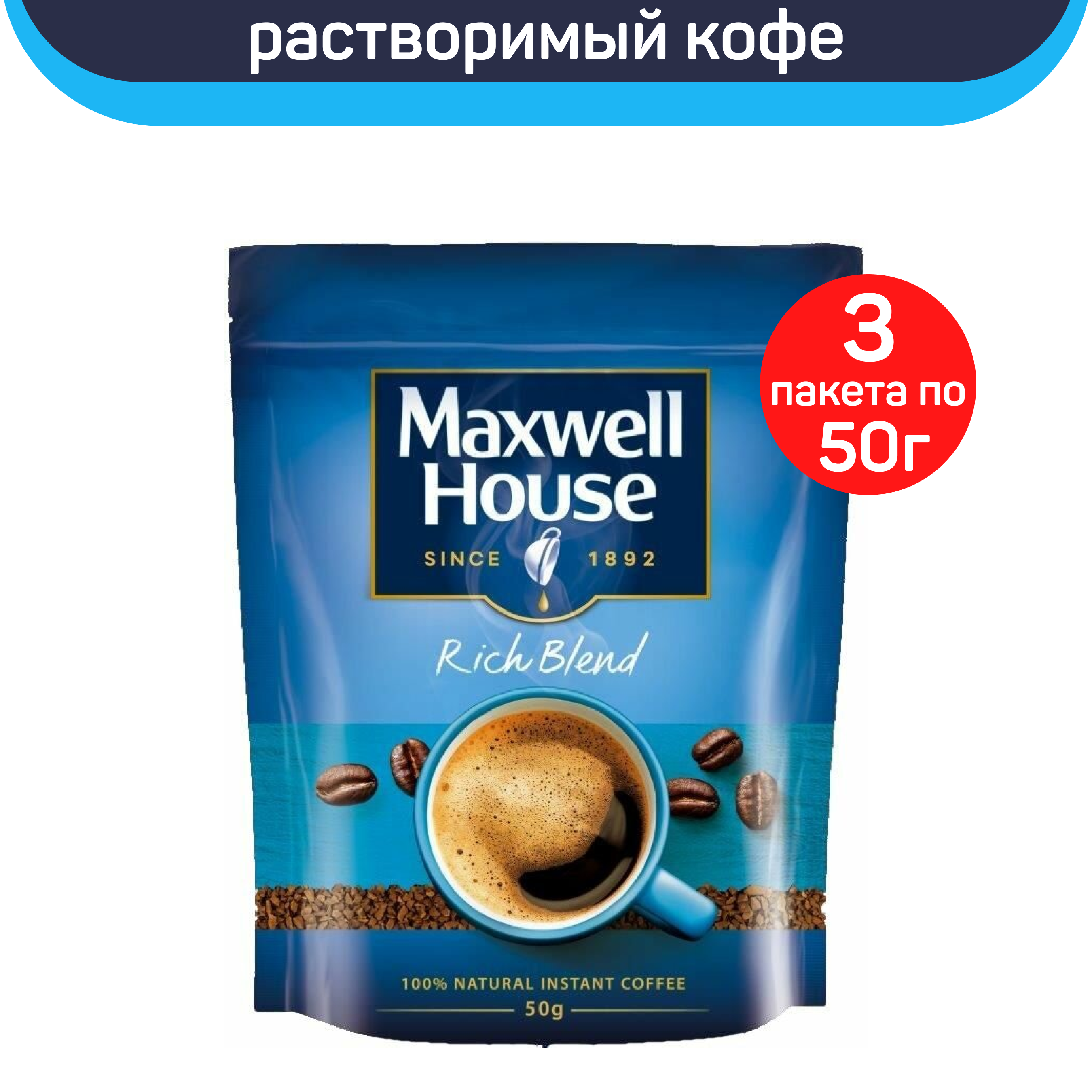 Кофе растворимый Maxwell House, 3 шт по 50 г