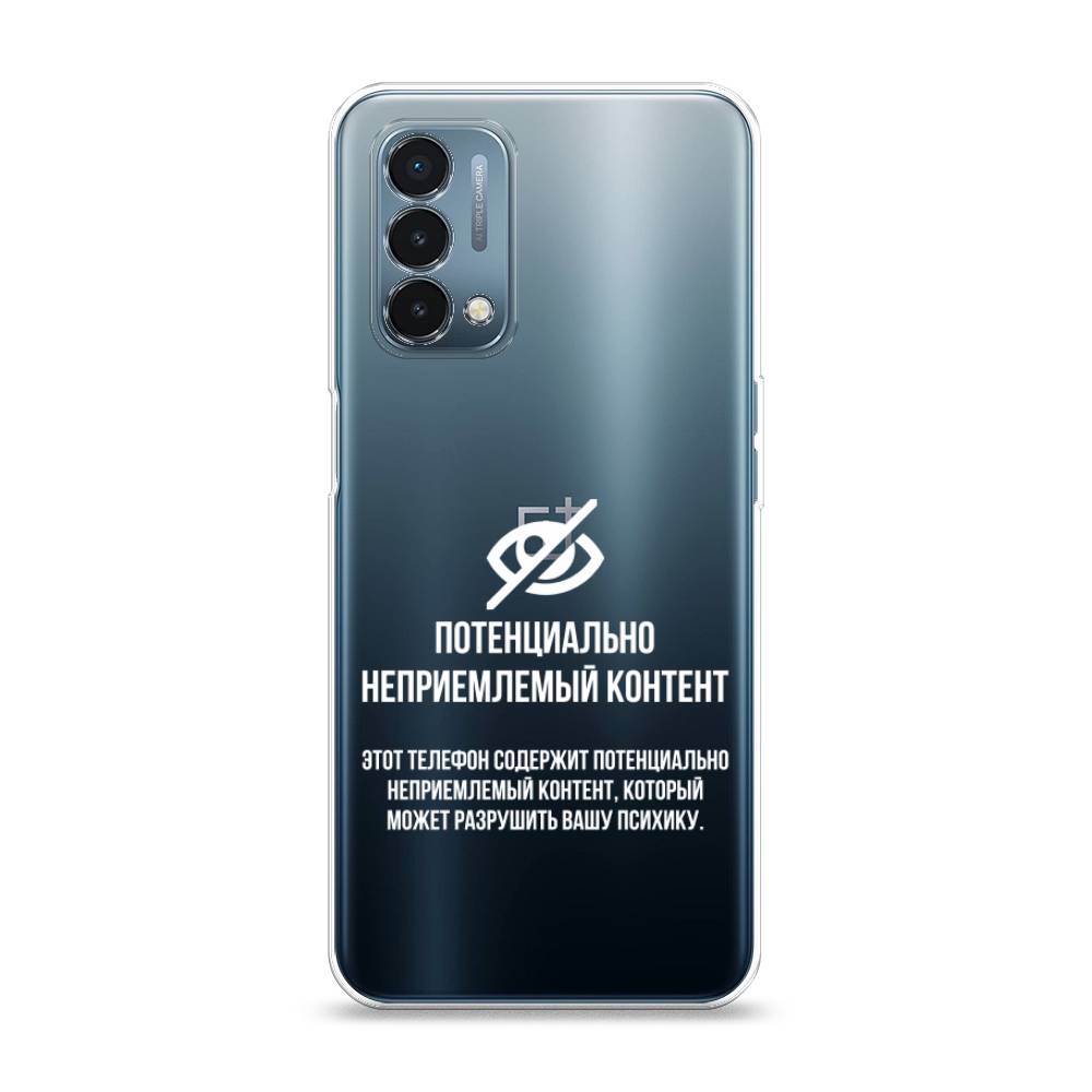 

Чехол Awog на OnePlus Nord N200 5G / ВанПлас Nord N200 5G "Неприемлемый контент", Белый;серый;серебристый, 152250-6