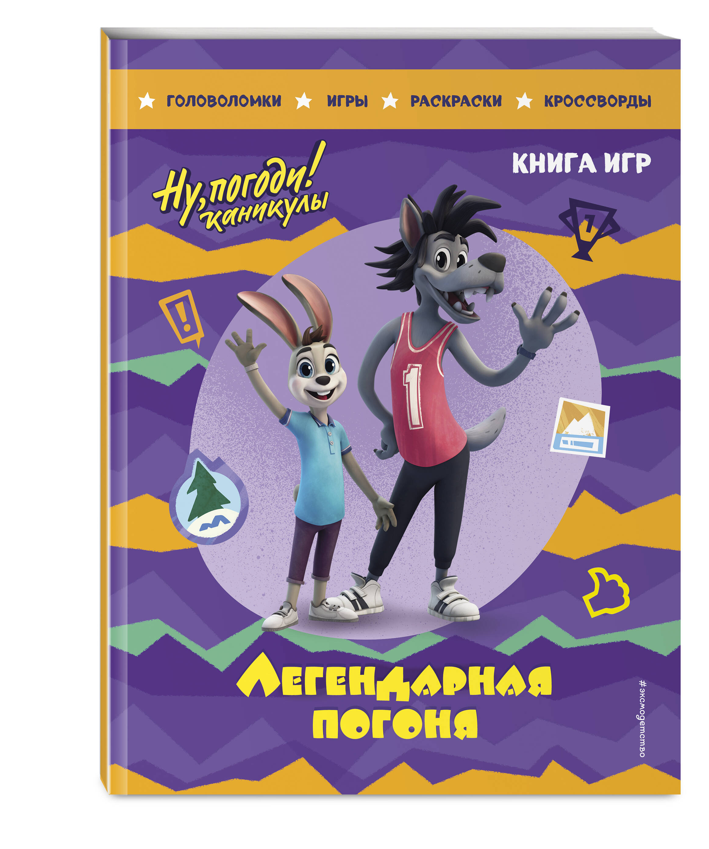 

Ну, погоди! Каникулы Легендарная погоня Большая книга игр