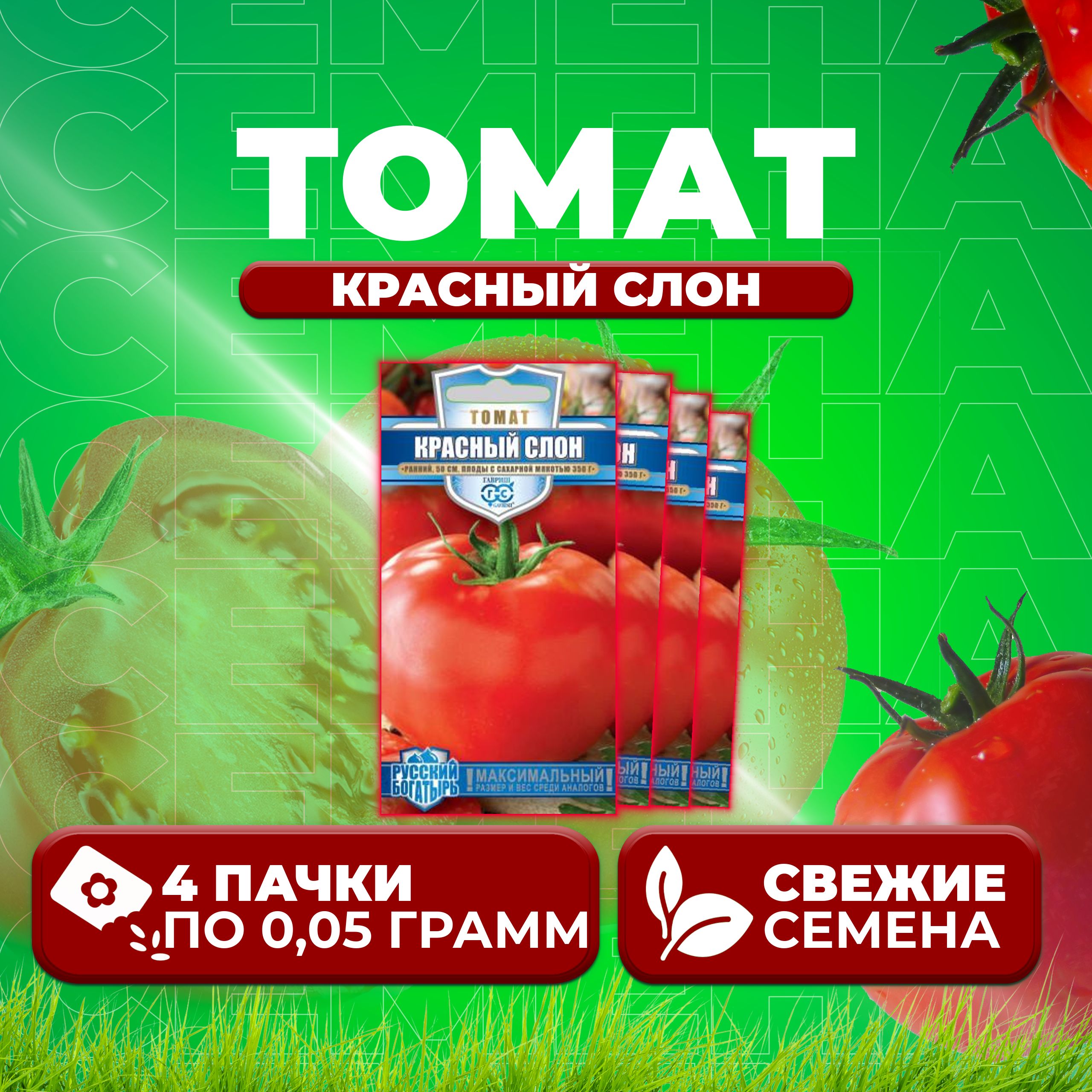 

Семена томат Красный слон Гавриш 1071856907-4 4 уп., 1071856907