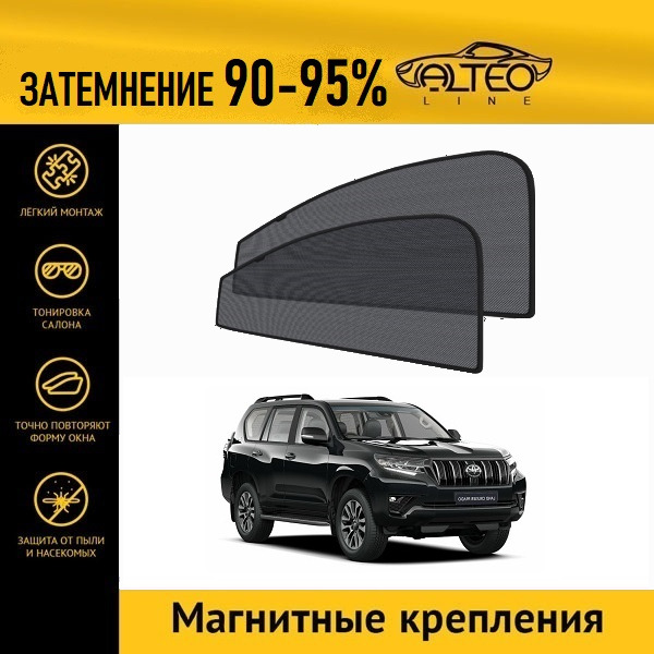 

Автошторки ALTEO PREMIUM на Toyota Land Cruiser Prado 150, 2рестайлинг (2017-н.в.) джип 5d