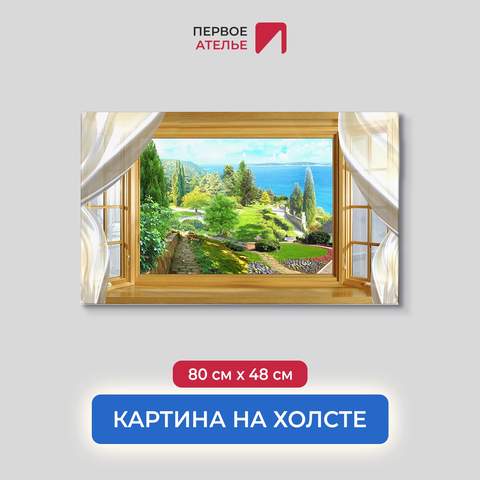 

Картина на стену для интерьера ПЕРВОЕ АТЕЛЬЕ "Вид из окна на зеленый парк" 80х48 см, Вид из окна на зеленый парк