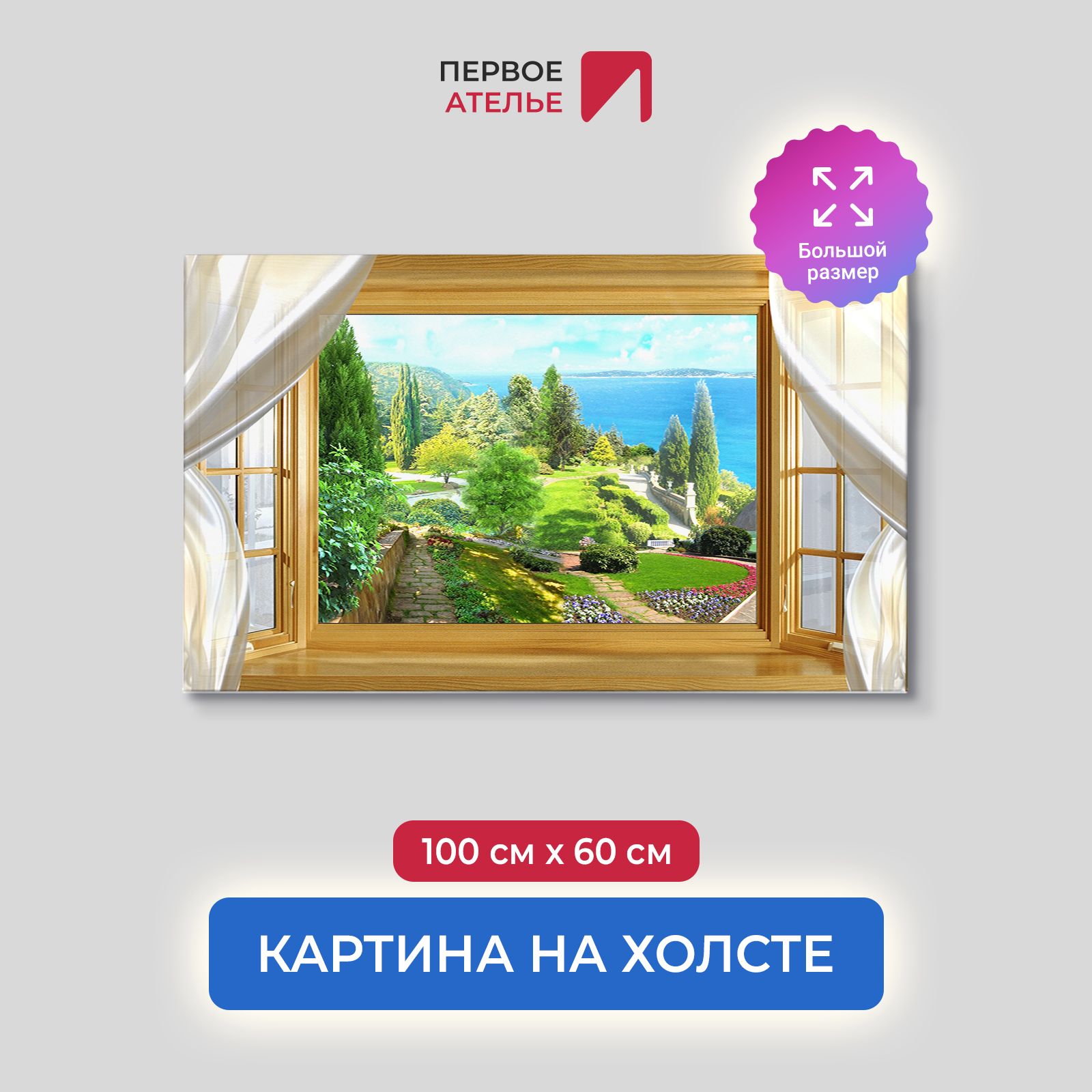 

Картина на стену для интерьера ПЕРВОЕ АТЕЛЬЕ "Вид из окна на зеленый парк" 100х60 см, Вид из окна на зеленый парк