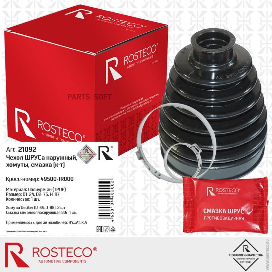 Пыльник Rosteco 21092