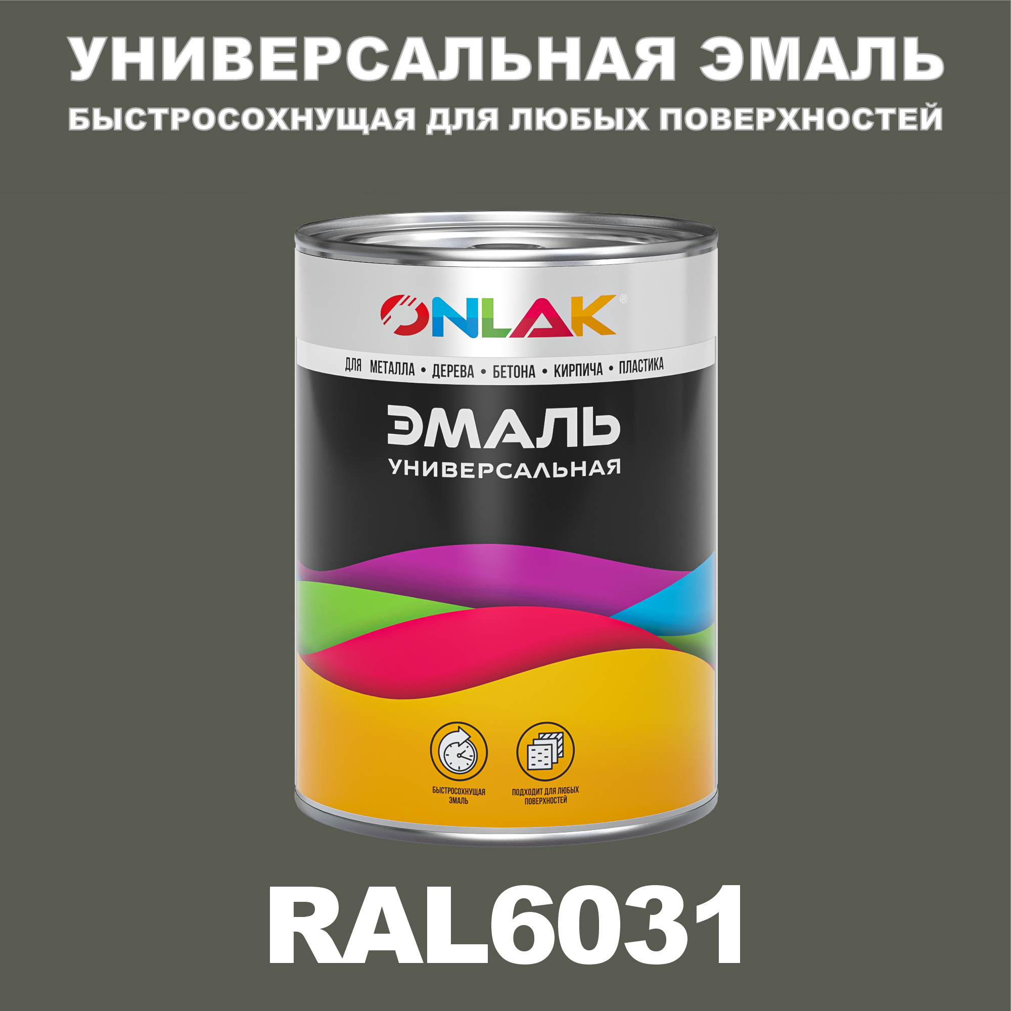 

Эмаль ONLAK Универсальная RAL6031 по металлу по ржавчине для дерева бетона пластика, Зеленый, RAL-UNBSGK1MT-1kg-email