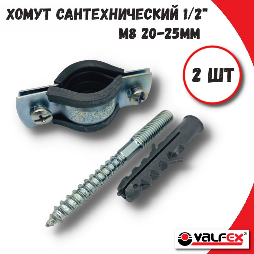 фото Хомут сантехнический 1/2" 20-25 мм м8 с резиновым уплотнителем valfex 45wr-22-м-2шт