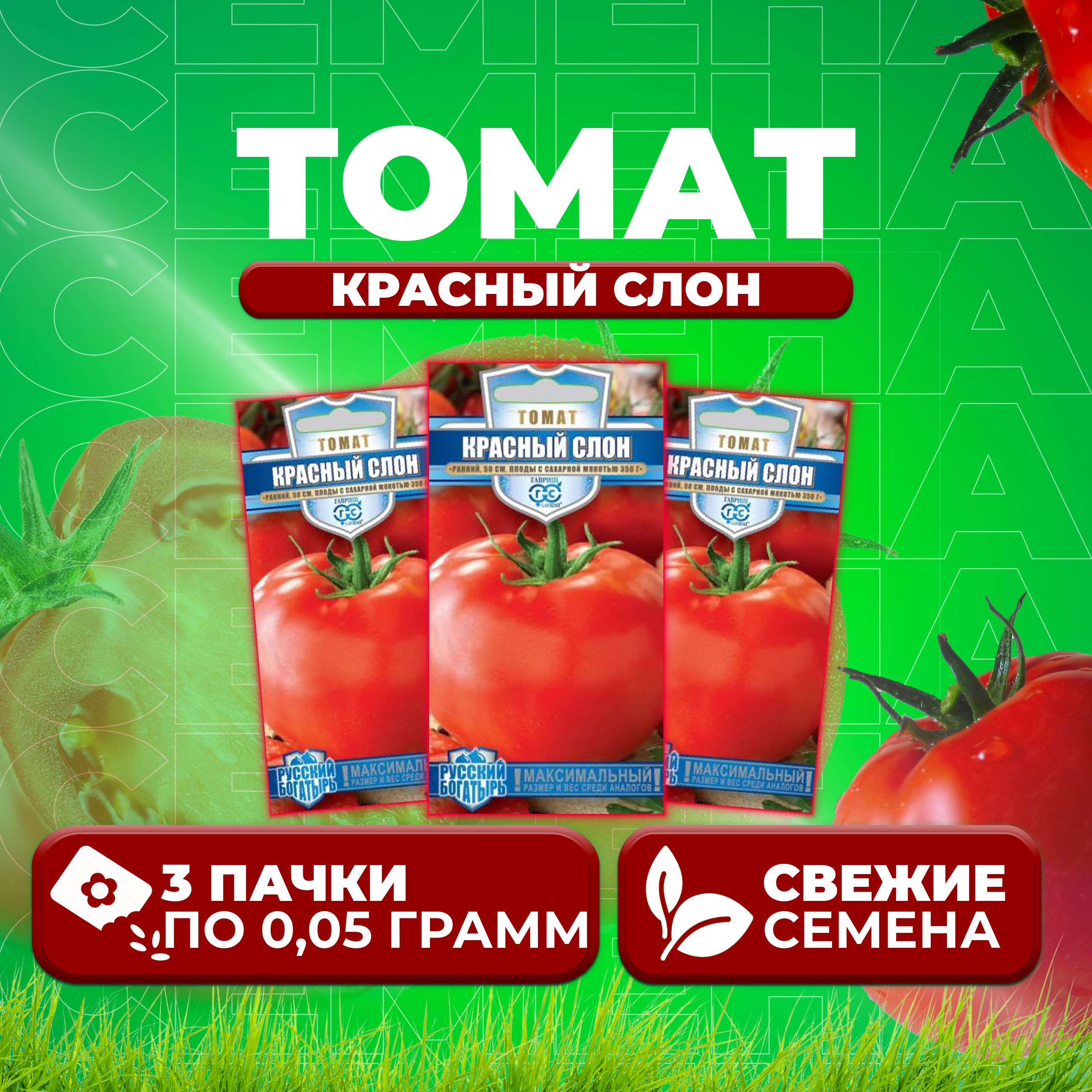

Семена томат Красный слон Гавриш 1071856907-3 3 уп., 1071856907