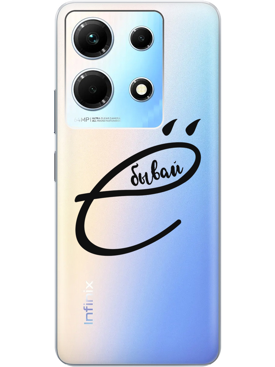 

Силиконовый чехол на Infinix Note 30 с рисунком "В ё бывай" прозрачный, Прозрачный;черный, 20000061