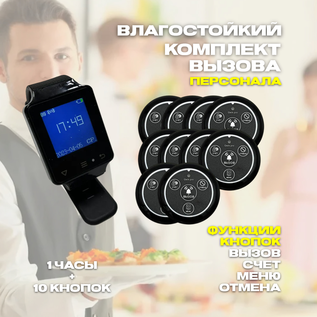 

Кнопка вызова персонала Qwik.pro 4в1 меню, 10 шт. + часы-пейджер, 1ч10кн4в1меню
