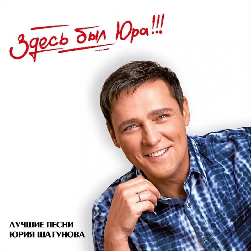 

Юрий Шатунов Здесь был Юра!!! Лучшие песни Юрия Шатунова (2LP)