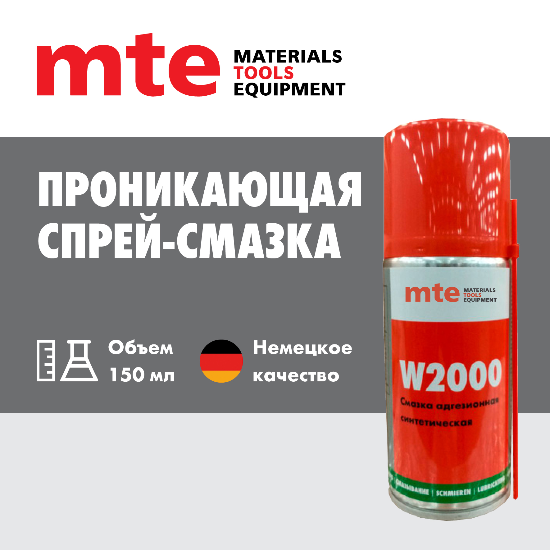 Смазка проникающая для труднодоступных мест W2000 mte 210/150МЛ