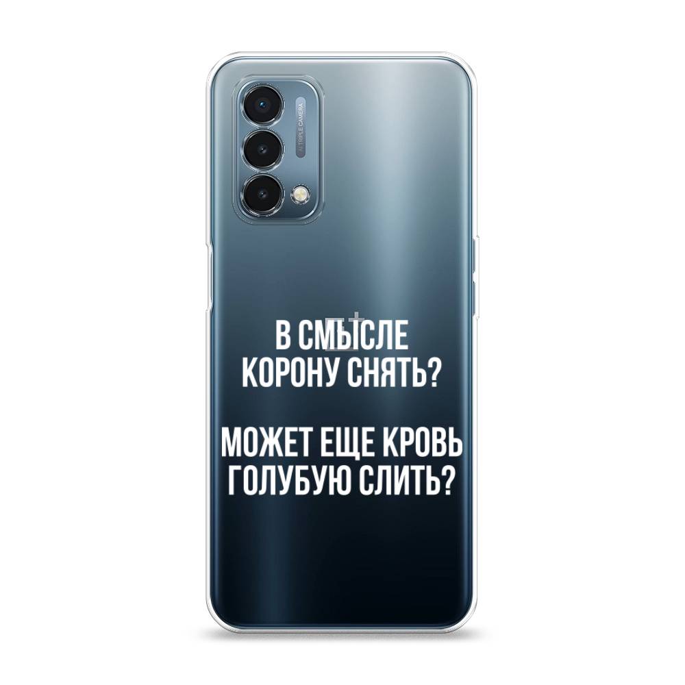 

Чехол Awog на OnePlus Nord N200 5G / ВанПлас Nord N200 5G "Королевская кровь", Прозрачный;белый, 152250-6