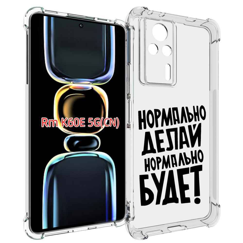 

Чехол MyPads Нормально-делай,-нормально-будет для Xiaomi Redmi K60E, Tocco
