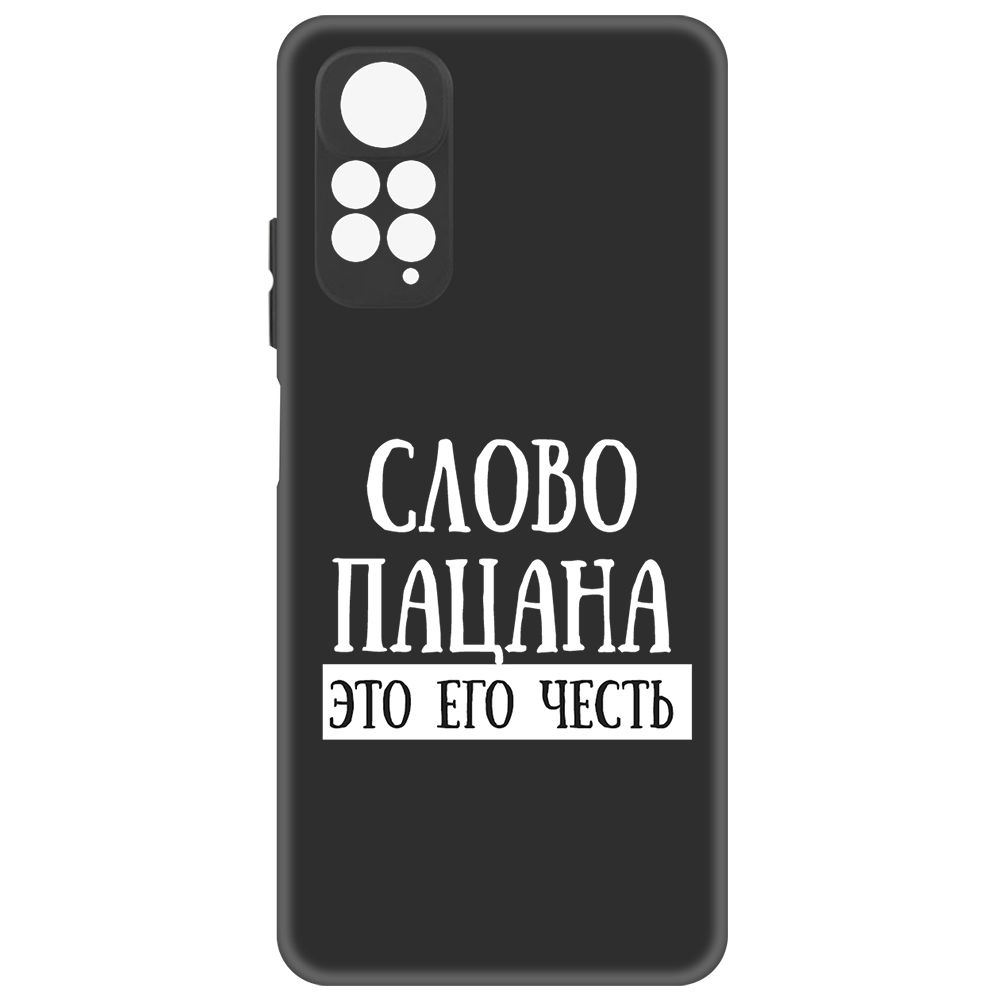 

Чехол-накладка Soft Case Слово пацана - это его честь для Xiaomi Redmi Note 11 Pro, Черный