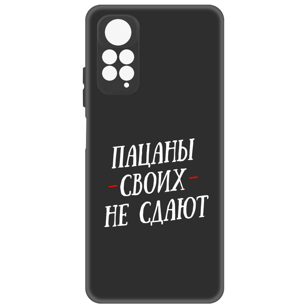 Чехол-накладка Soft Case Пацаны своих не сдают для Xiaomi Redmi Note 11 Pro