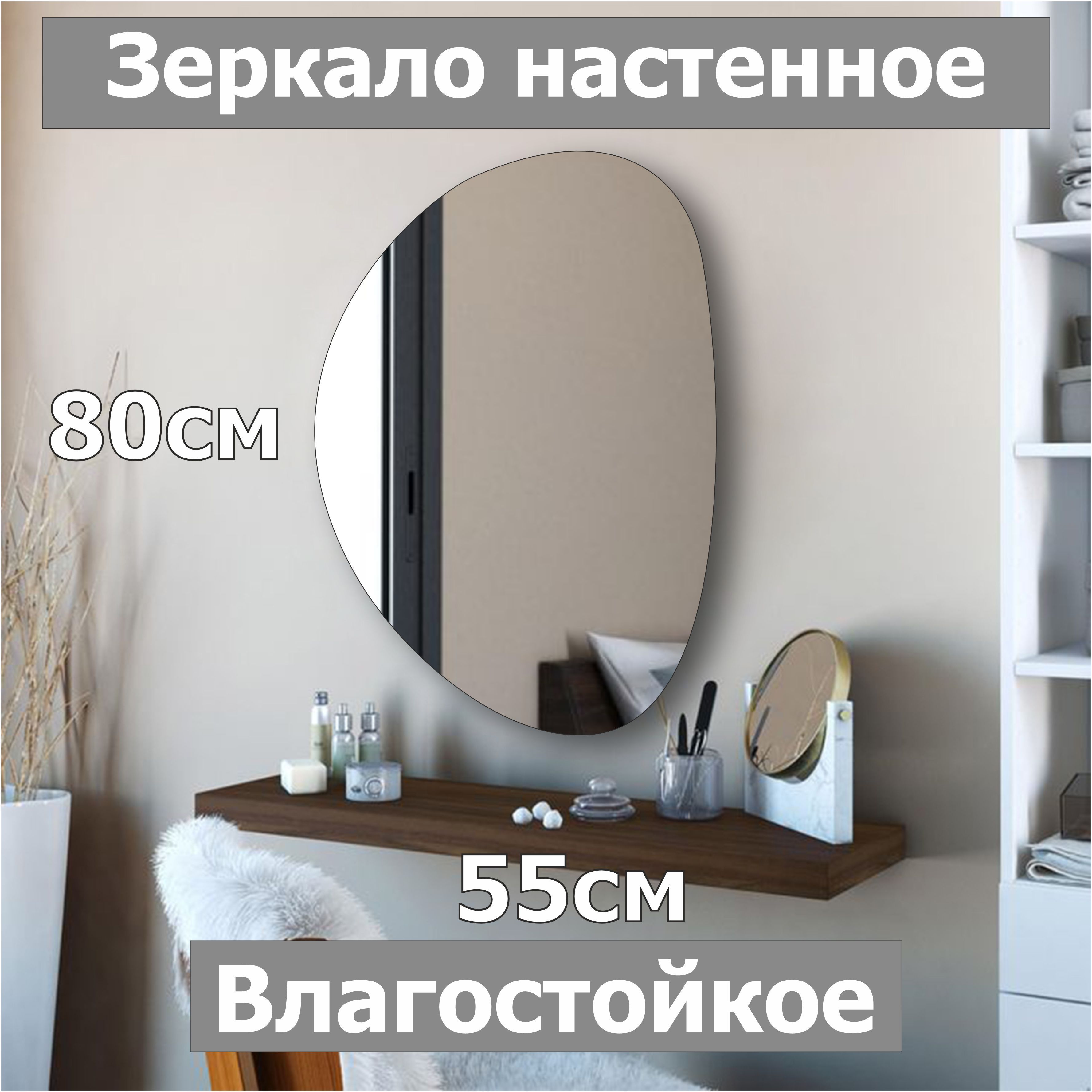 Зеркало настенное фигурное Камень6, 80х55см, асимметричное, интерьерное, влагостойкое настенное зеркало берже 24 105 белый ясень