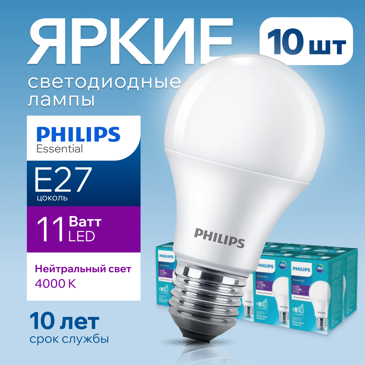 Лампочка светодиодная Philips груша Е27 11Вт 4000К белый свет ESSENTIAL LEDBulb 840 10шт 5005₽