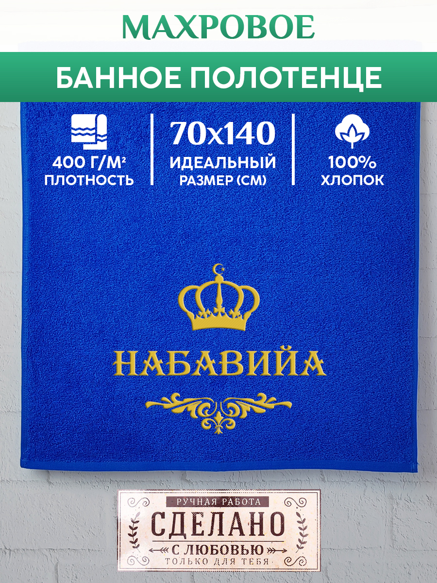 

Полотенце махровое XALAT подарочное с вышивкой НАБАВИЙА 70х140 см, IP-MUS-1283, НАБАВИЙА