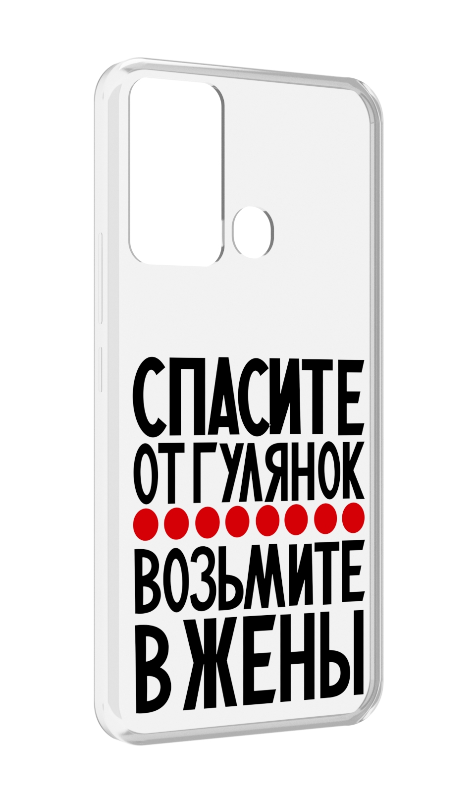 

Чехол MyPads Спасите от гулянок возьмите в жены для Infinix Hot 12i, Прозрачный, Tocco