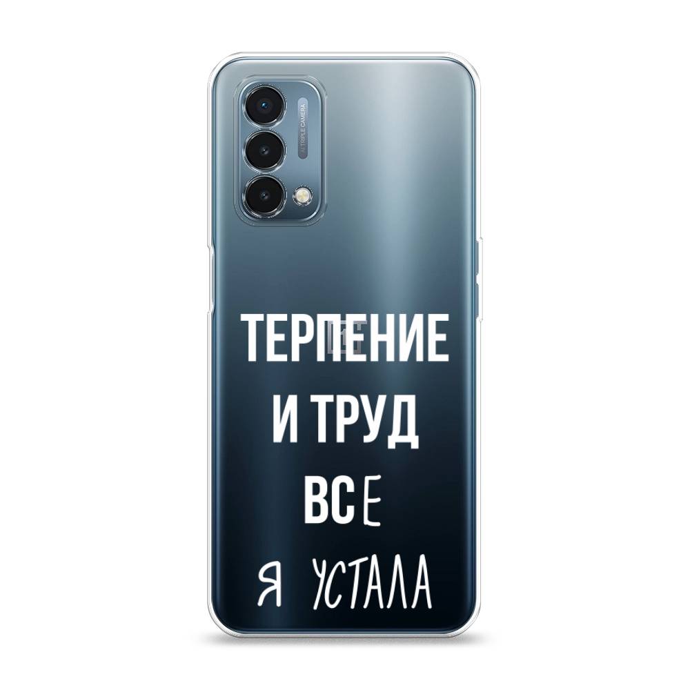 

Чехол Awog на OnePlus Nord N200 5G / ВанПлас Nord N200 5G "Все я устала", Белый;серый;прозрачный, 152250-6