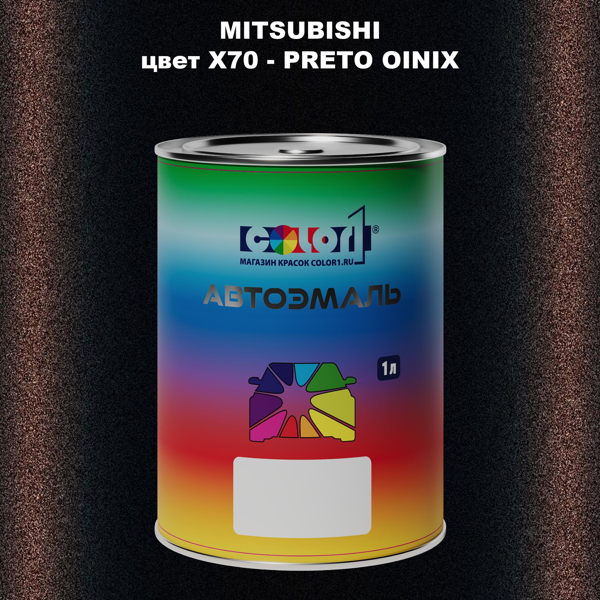 

Автомобильная краска COLOR1 для MITSUBISHI, цвет X70 - PRETO OINIX, Прозрачный
