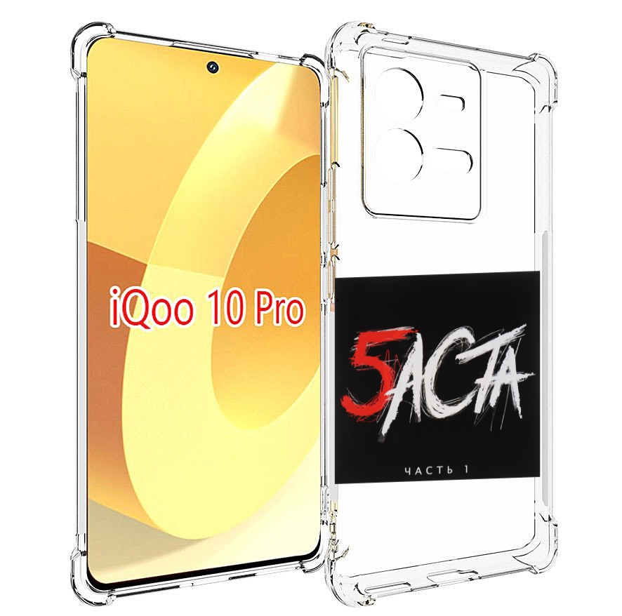 

Чехол MyPads Баста 5 для Vivo iQOO 10 Pro, Прозрачный, Tocco