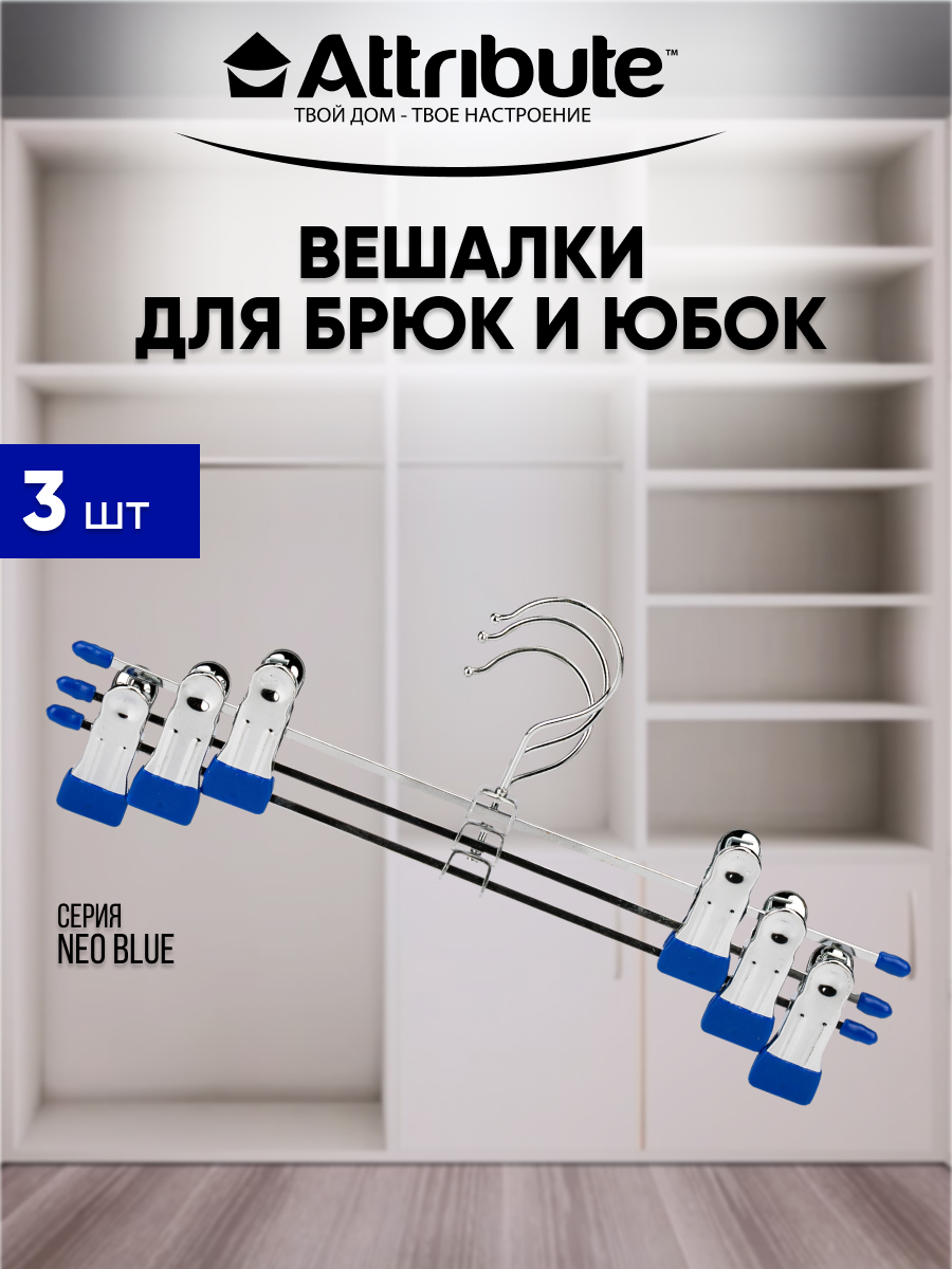 

Вешалки для брюк / юбок ATTRIBUTE NEO BLUE металлические 30 см 3 шт, Серебристый;синий