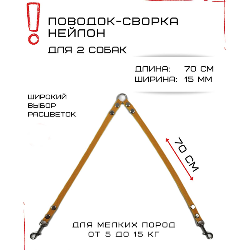 

Поводок-сворка для собак Хвостатыч, нейлон, оранжево-желтый, 2 х 70 см х 15 мм.