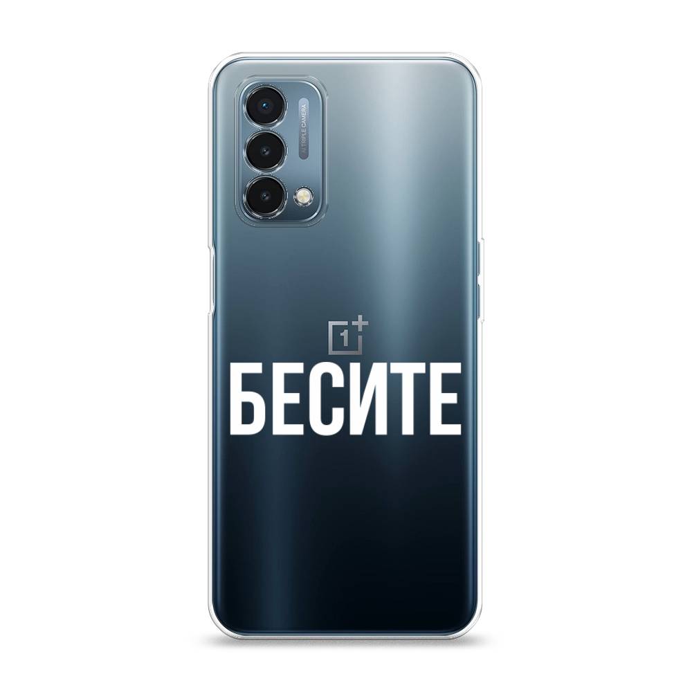 

Чехол Awog на OnePlus Nord N200 5G / ВанПлас Nord N200 5G "Бесите", Прозрачный;бежевый;белый, 152250-6