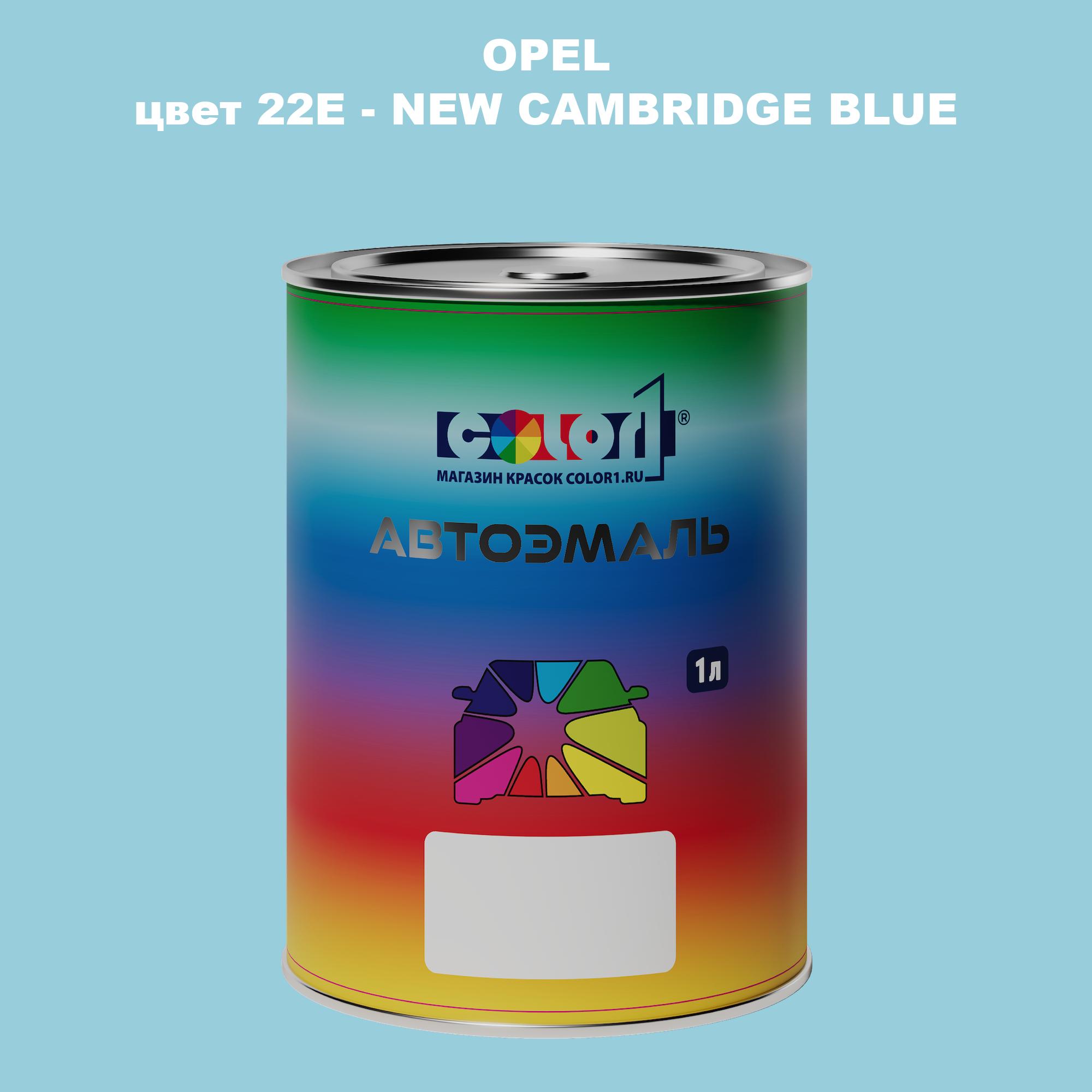 

Автомобильная краска COLOR1 для OPEL, цвет 22E - NEW CAMBRIDGE BLUE, Прозрачный