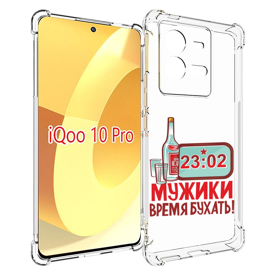 

Чехол MyPads 23 февраля время пить! для Vivo iQOO 10 Pro, Прозрачный, Tocco