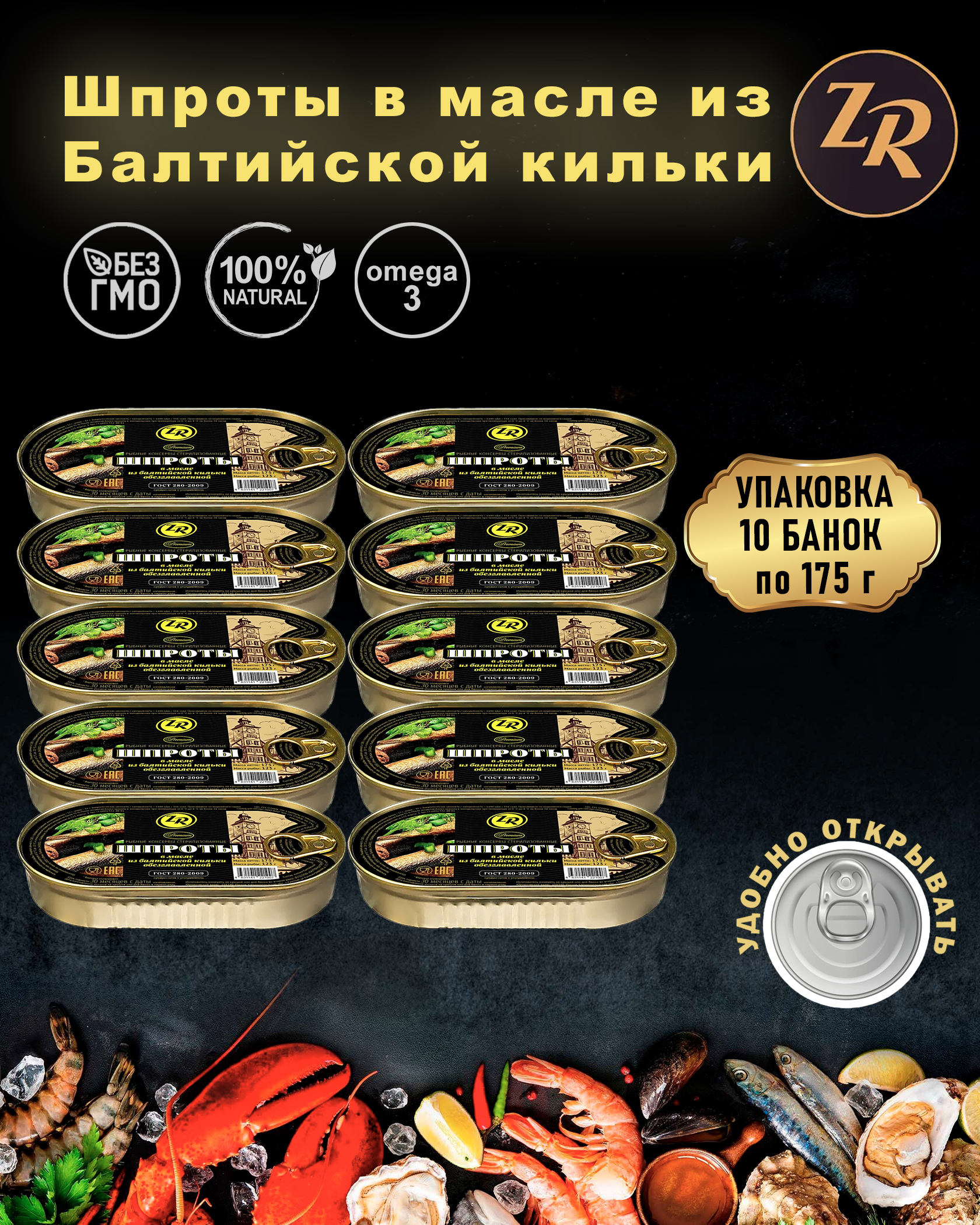 Шпроты в масле из балтийской кильки, Золотистая рыбка, ГОСТ, 10 шт. по 175 г
