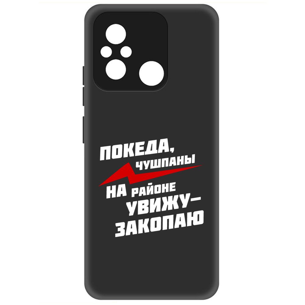 

Чехол-накладка Soft Case Покеда, чушпаны для Xiaomi Redmi 12C, Черный