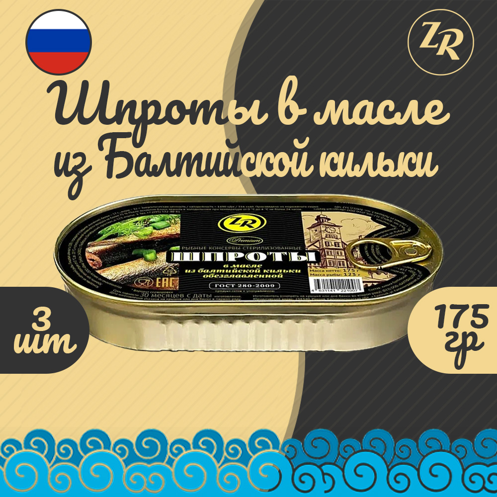 

Шпроты в масле из балтийской кильки, Золотистая рыбка, ГОСТ, 3 шт. по 175 г, "Шпроты в масле из балтийской кильки"