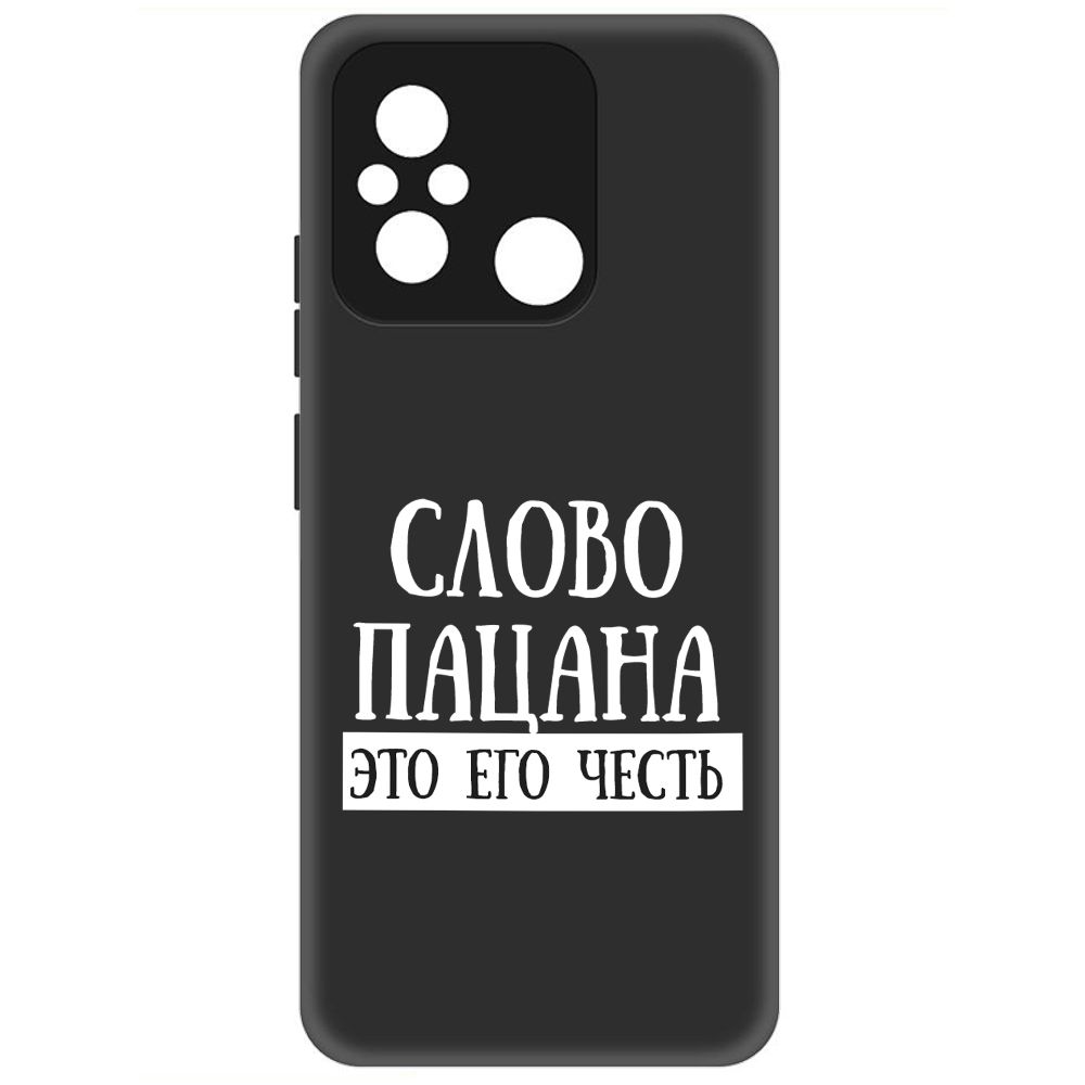 

Чехол-накладка Soft Case Слово пацана - это его честь для Xiaomi Redmi 12C, Черный