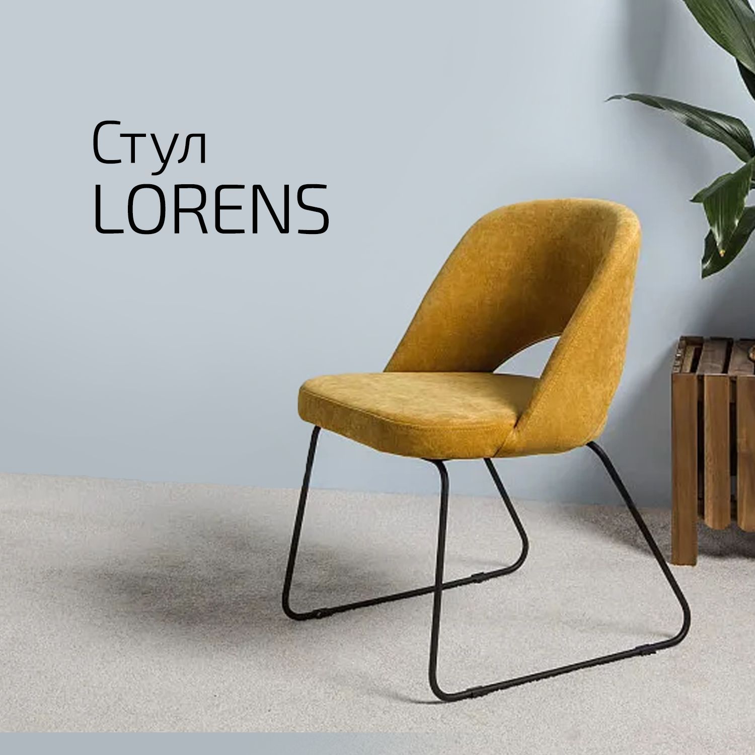 

Кресло Helvant Lorens Желт Линк, Lorens