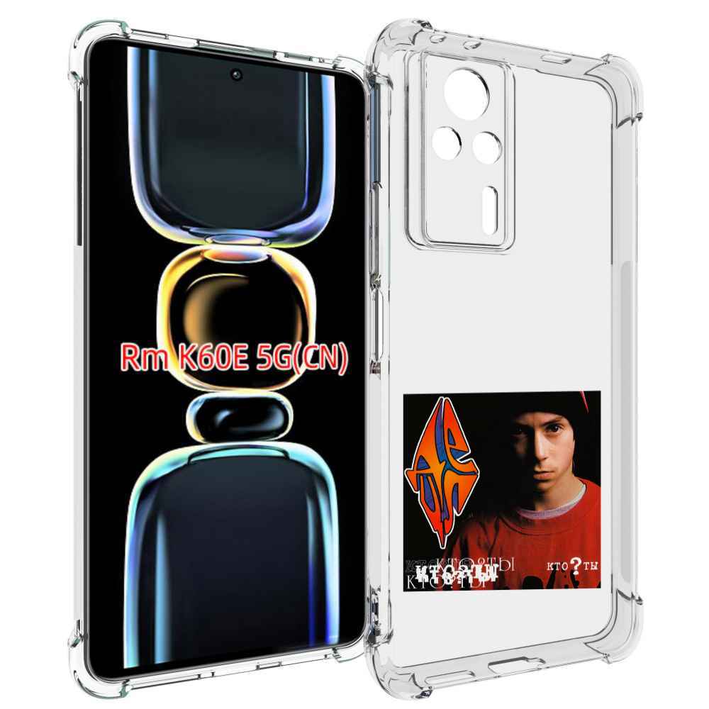 

Чехол MyPads Кто ты Децл для Xiaomi Redmi K60E, Tocco