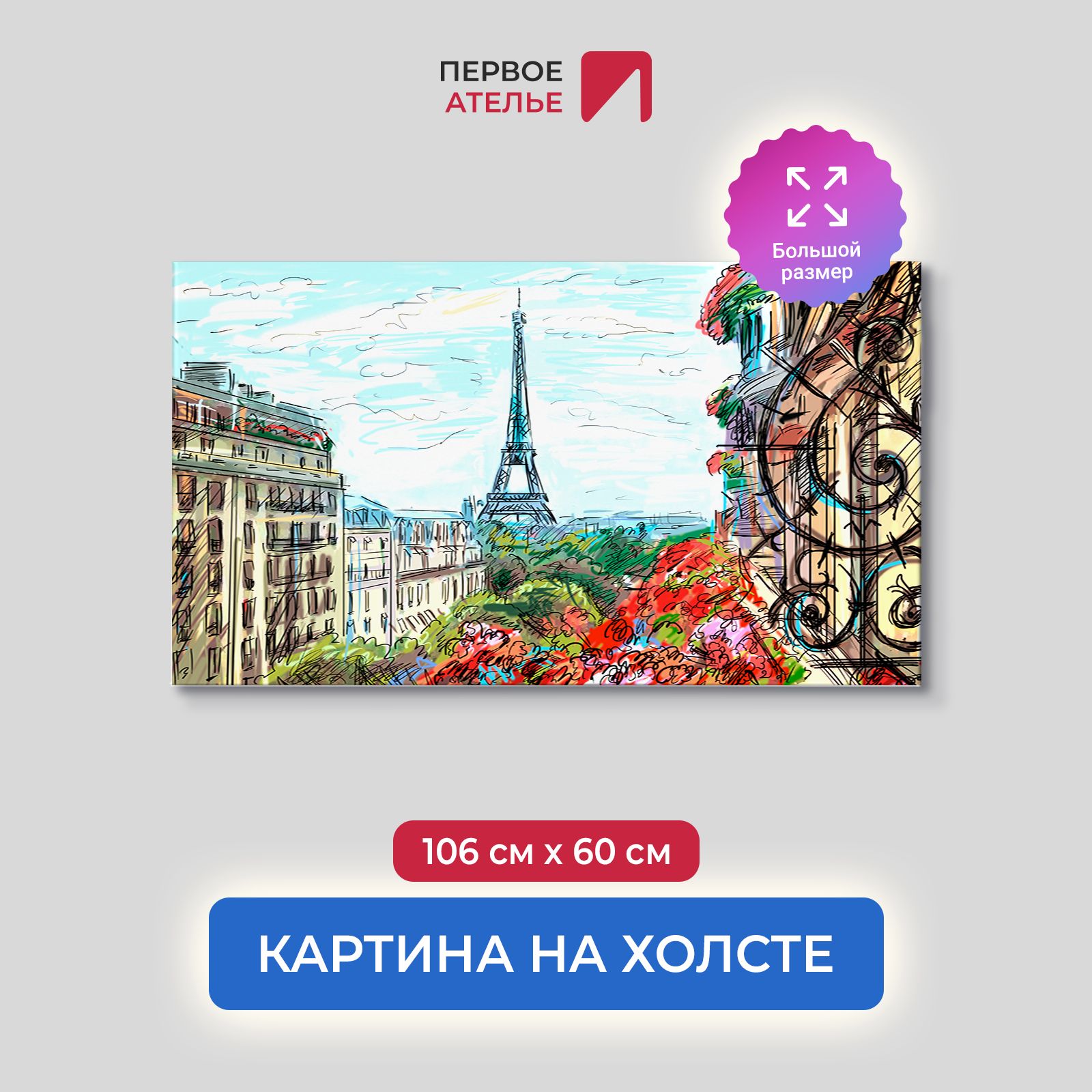 

Картина на стену для интерьера ПЕРВОЕ АТЕЛЬЕ "Рисунок Парижа с балкона" 106х60 см, Рисунок Парижа с балкона