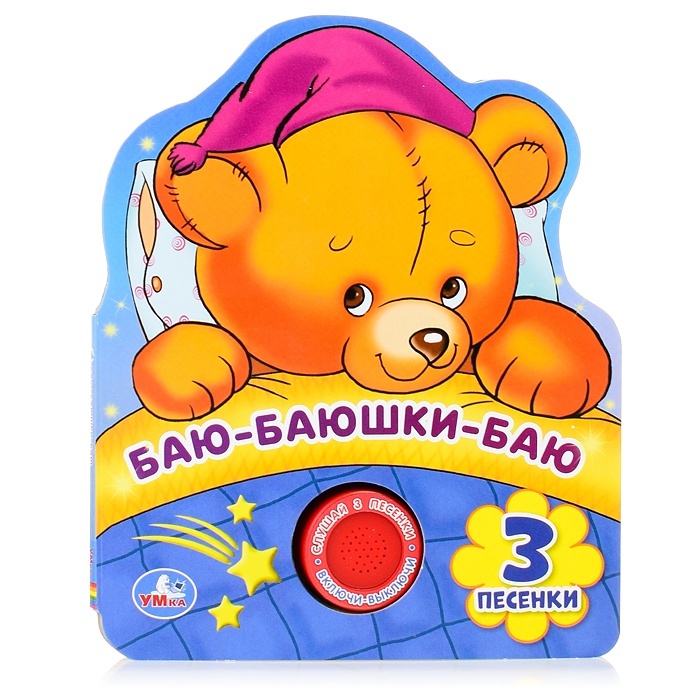 

Умка Баю-баюшки-баю, 3 песенки, фигурная вырубка